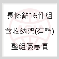 長條鉆16件組+收納架(有輪)