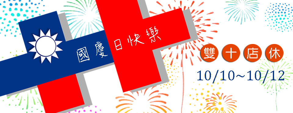 雙十休假公告